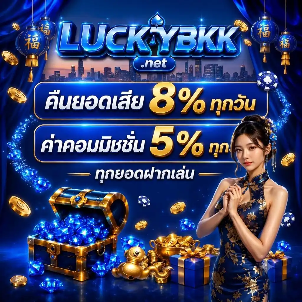 LUCKYBKK เกมสล็อตตัวท็อบแห่งวงการ